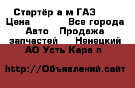 Стартёр а/м ГАЗ 51  › Цена ­ 4 500 - Все города Авто » Продажа запчастей   . Ненецкий АО,Усть-Кара п.